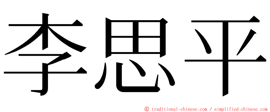 李思平 ming font