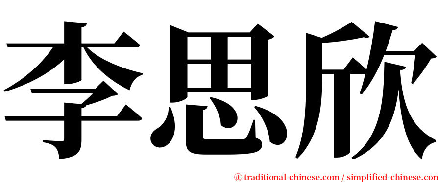 李思欣 serif font