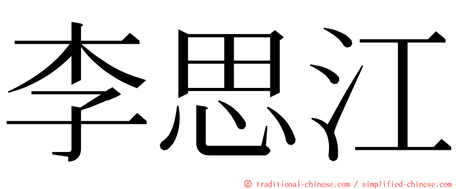 李思江 ming font