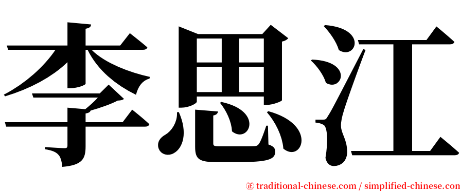 李思江 serif font