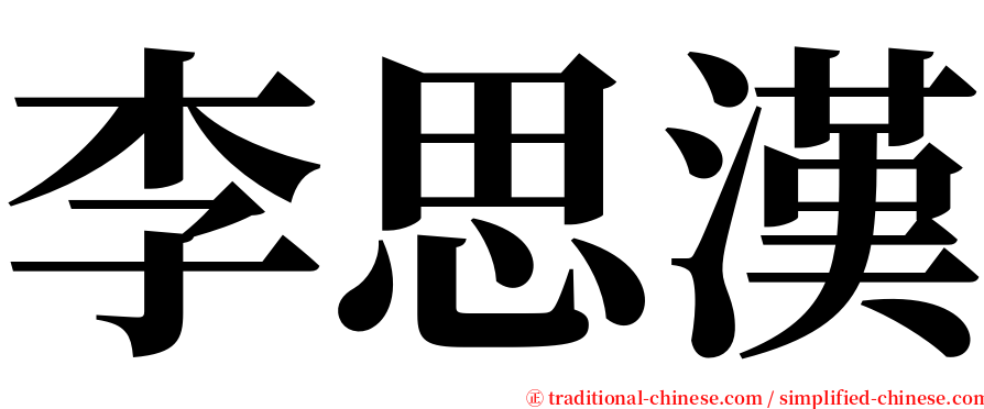 李思漢 serif font