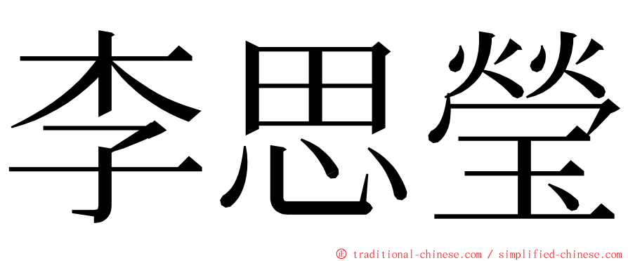 李思瑩 ming font