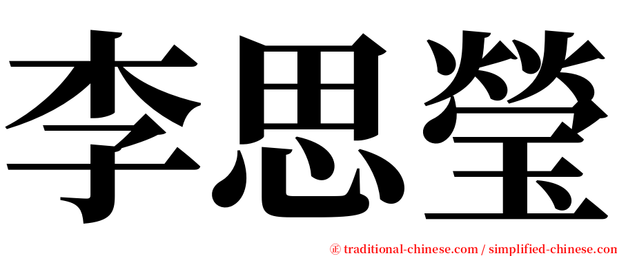 李思瑩 serif font
