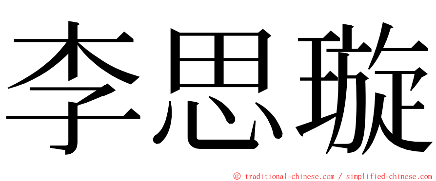 李思璇 ming font