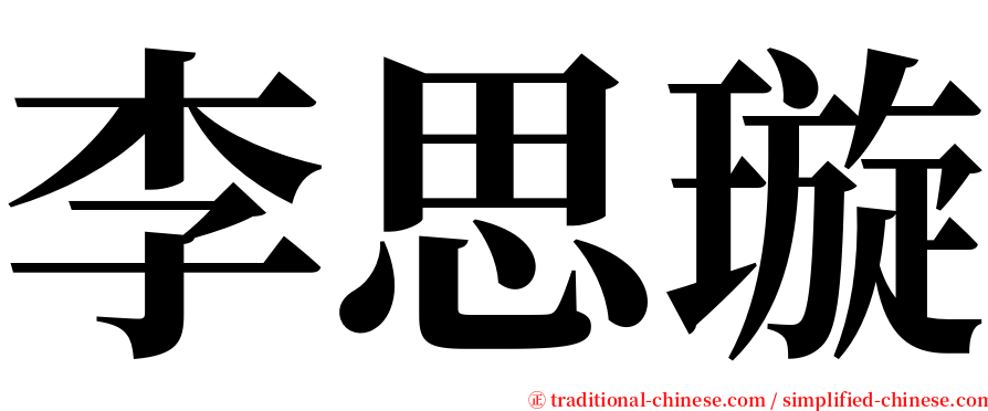 李思璇 serif font