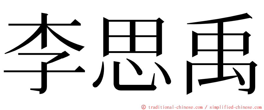 李思禹 ming font