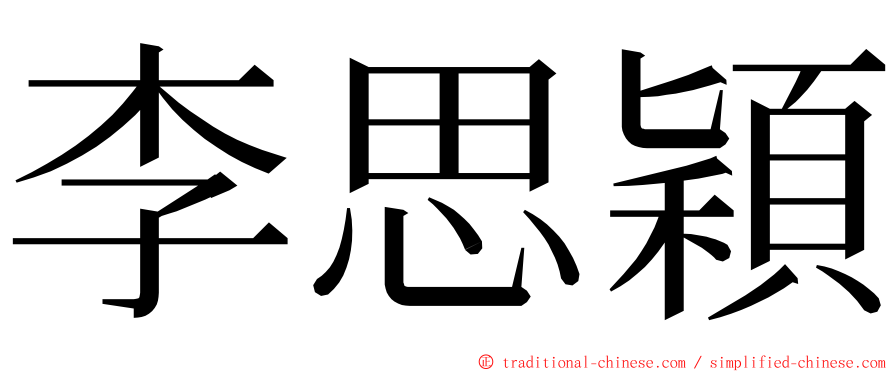 李思穎 ming font