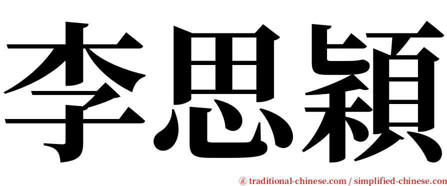 李思穎 serif font