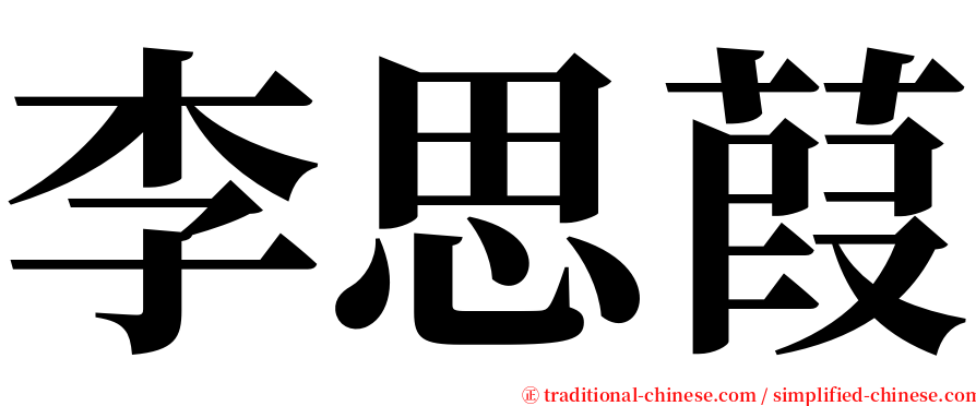 李思葭 serif font