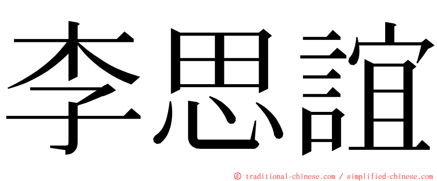 李思誼 ming font