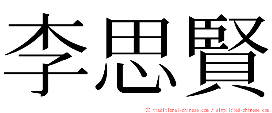 李思賢 ming font