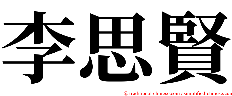 李思賢 serif font