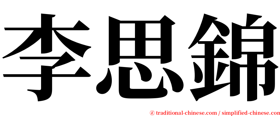 李思錦 serif font