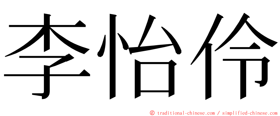 李怡伶 ming font