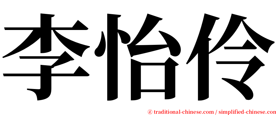 李怡伶 serif font