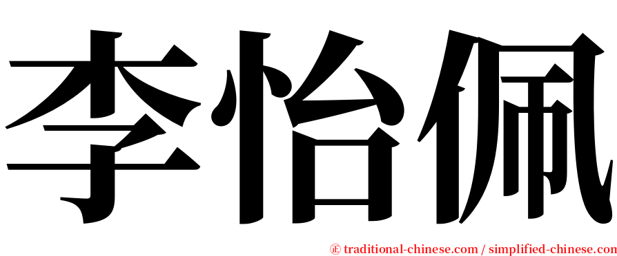 李怡佩 serif font