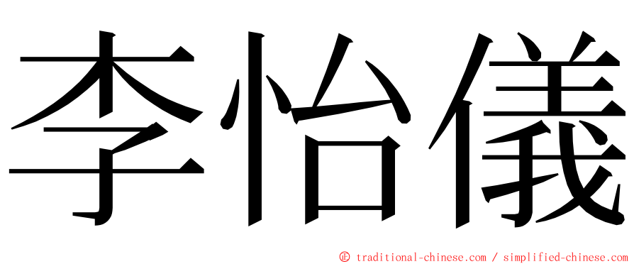 李怡儀 ming font