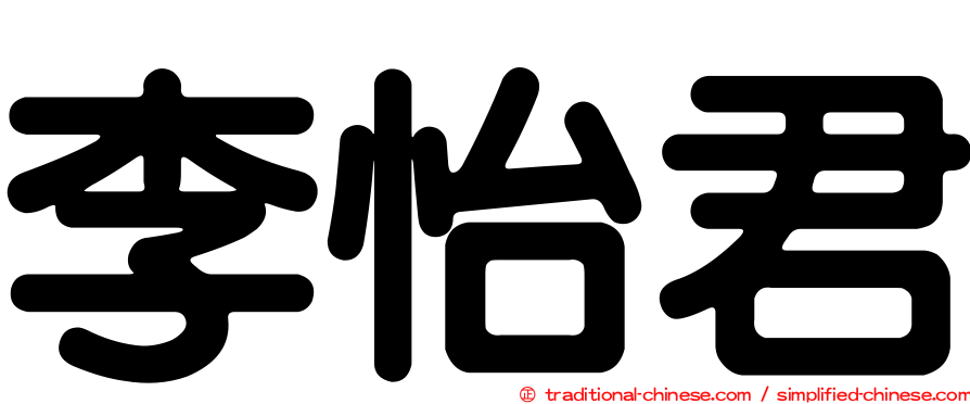 李怡君