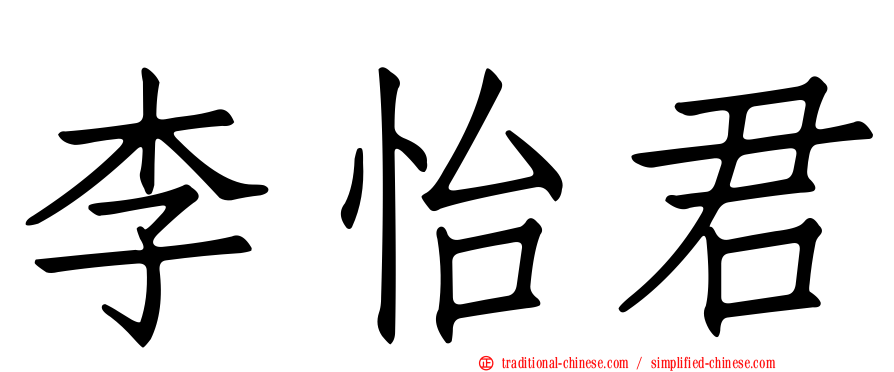 李怡君