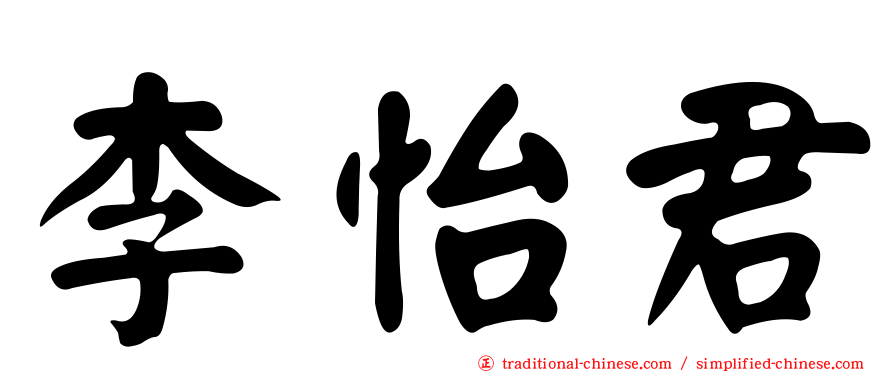 李怡君