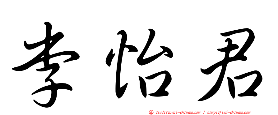 李怡君