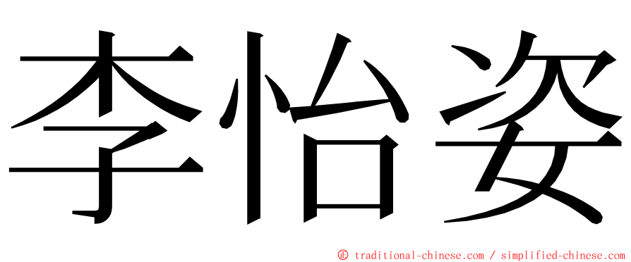 李怡姿 ming font