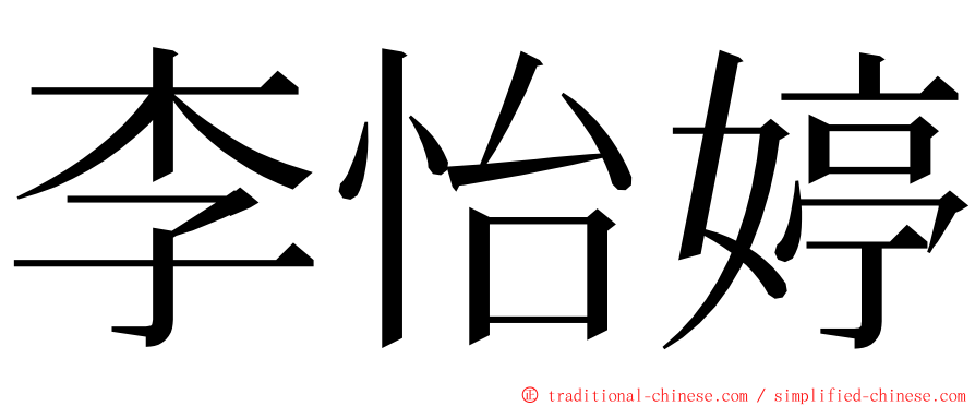 李怡婷 ming font