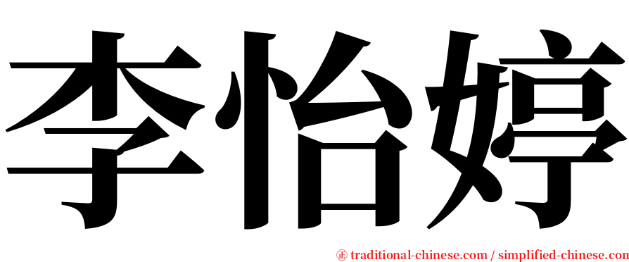 李怡婷 serif font