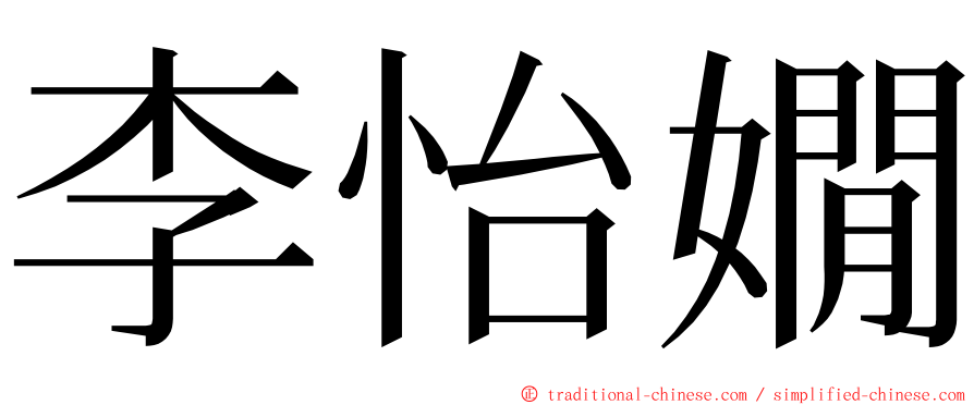 李怡嫺 ming font