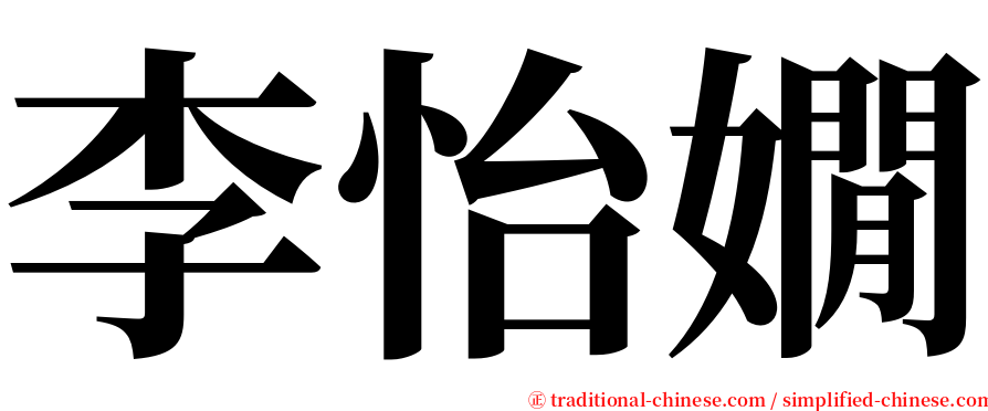 李怡嫺 serif font