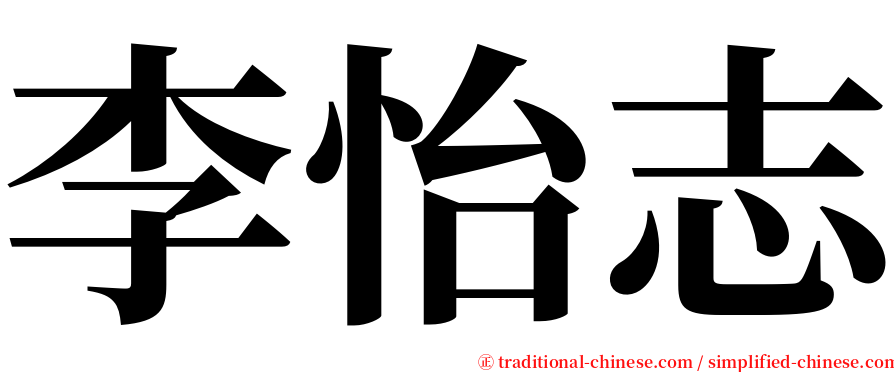 李怡志 serif font