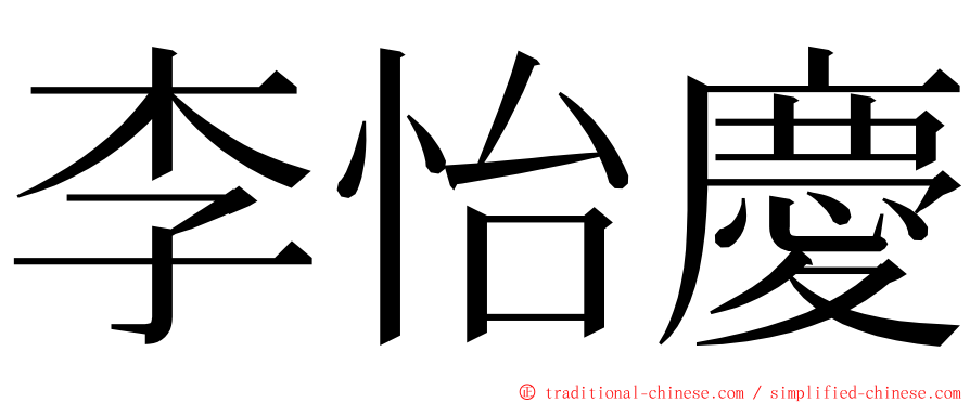 李怡慶 ming font