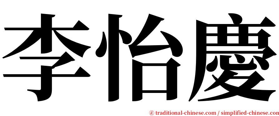 李怡慶 serif font
