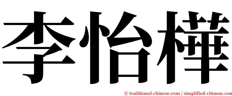 李怡樺 serif font
