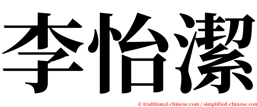 李怡潔 serif font