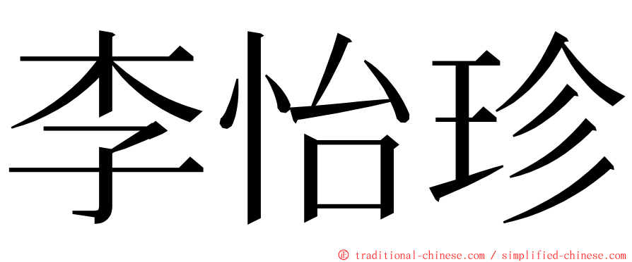 李怡珍 ming font