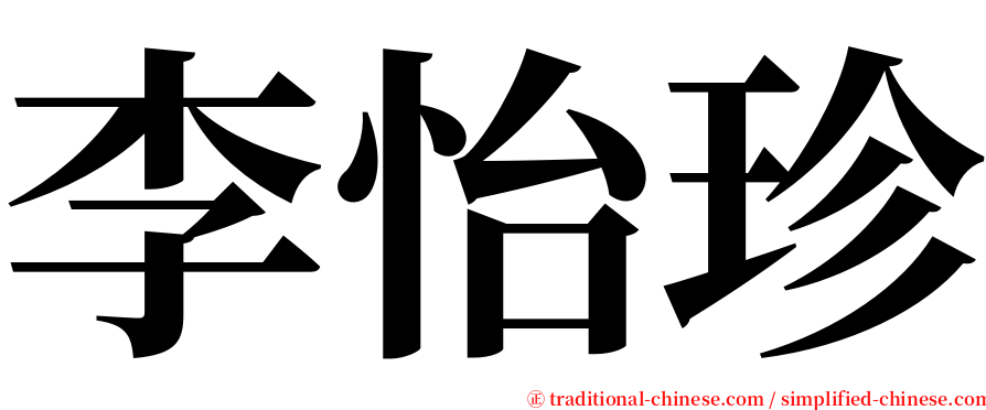 李怡珍 serif font