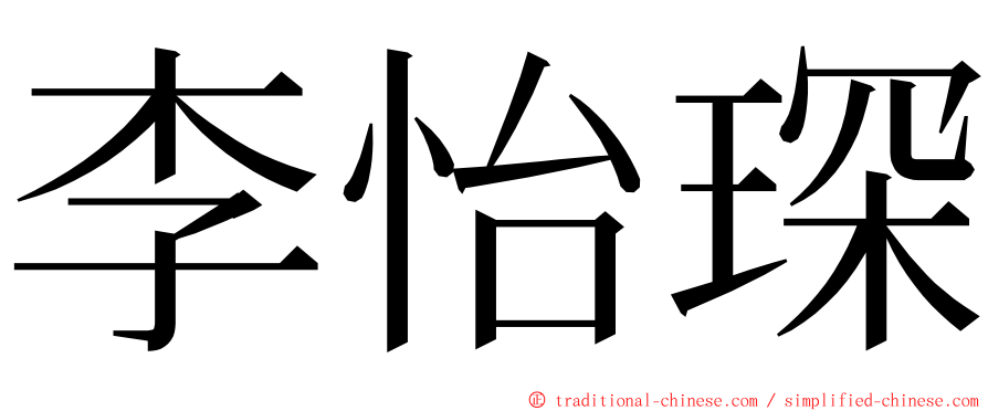 李怡琛 ming font