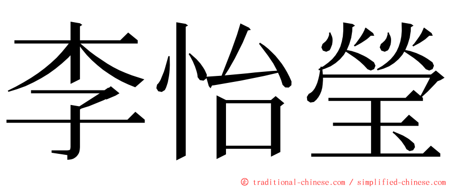 李怡瑩 ming font