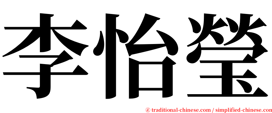 李怡瑩 serif font