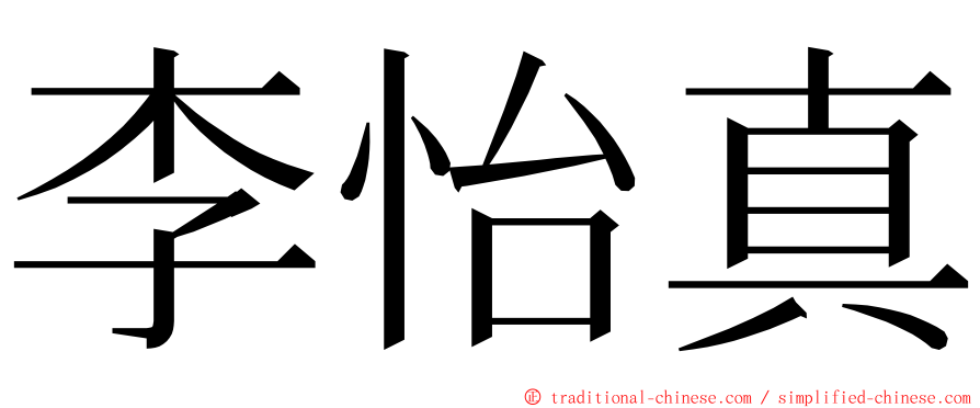 李怡真 ming font