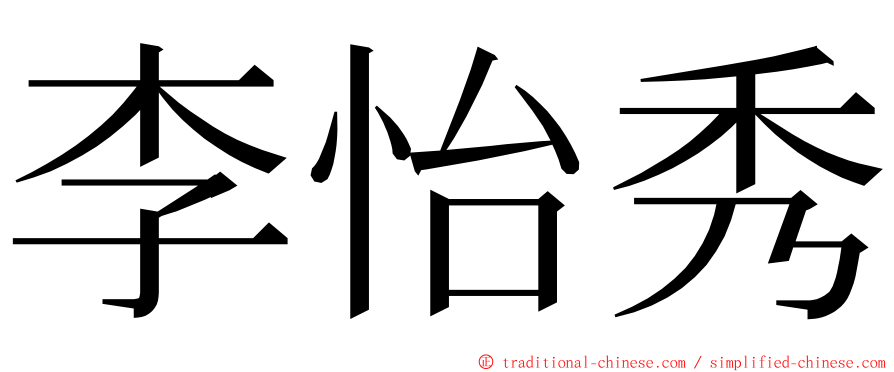 李怡秀 ming font