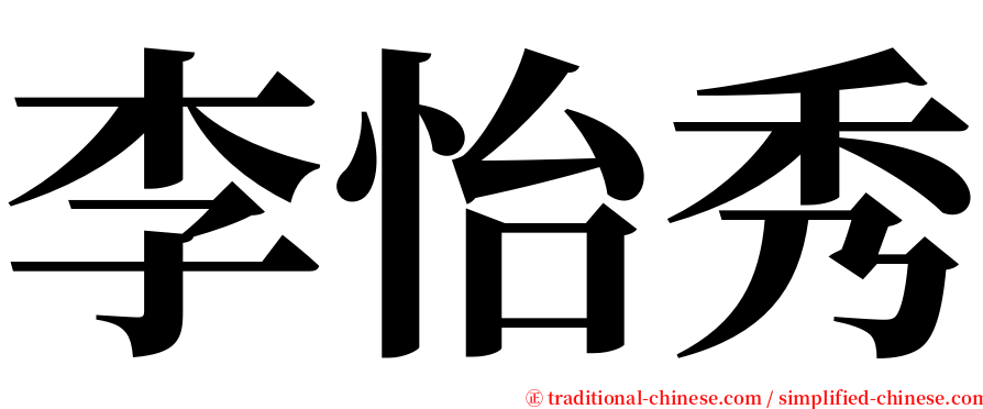 李怡秀 serif font