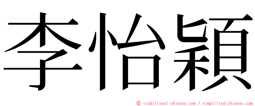 李怡穎 ming font