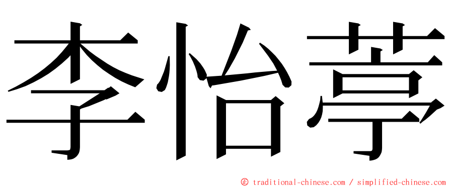 李怡葶 ming font