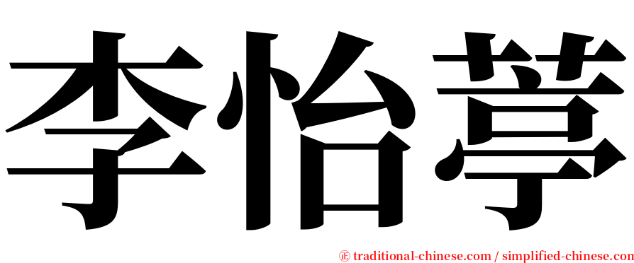 李怡葶 serif font
