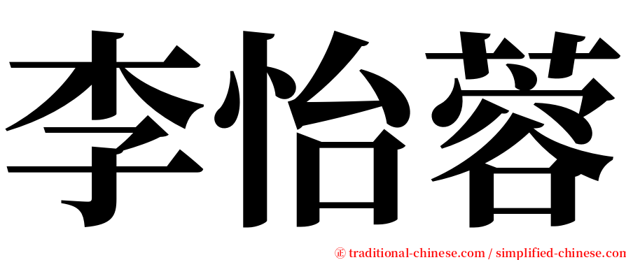 李怡蓉 serif font