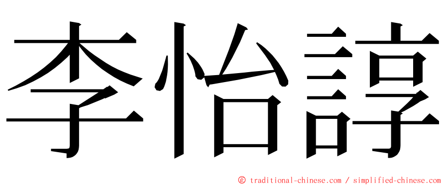 李怡諄 ming font