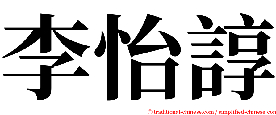 李怡諄 serif font