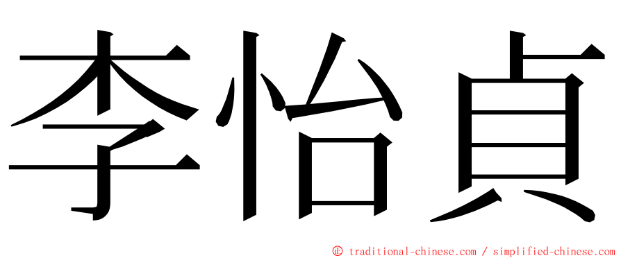 李怡貞 ming font